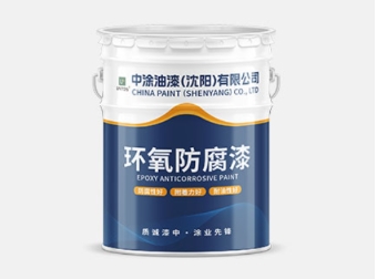 哈尔滨沈阳环氧底漆：防护涂装好帮手